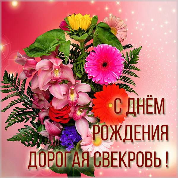 Красивая картинка с днем рождения свекрови - скачать бесплатно на s-dnem-rozhdeniya.ru