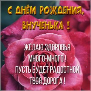 Красивая картинка с днем рождения внучки - скачать бесплатно на s-dnem-rozhdeniya.ru