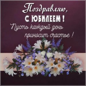 Красивая картинка с юбилеем для женщины - скачать бесплатно на s-dnem-rozhdeniya.ru