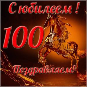 Красивая открытка к 100 летнему юбилею - скачать бесплатно на s-dnem-rozhdeniya.ru
