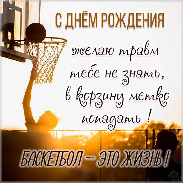 Красивая открытка на день рождения баскетболистке - скачать бесплатно на s-dnem-rozhdeniya.ru