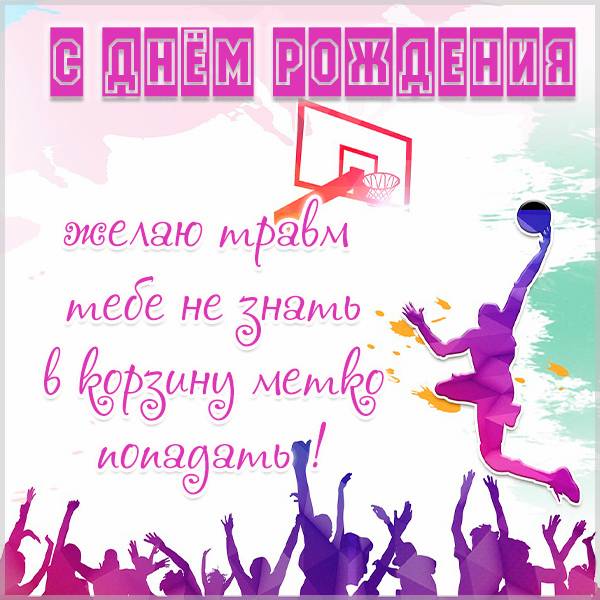 Красивая открытка на день рождения баскетболисту - скачать бесплатно на s-dnem-rozhdeniya.ru