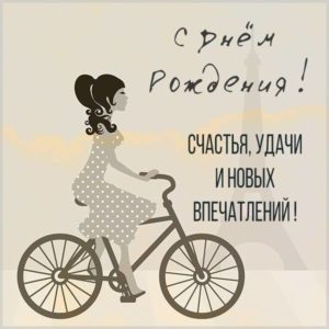 Красивая открытка на день рождения велосипедисту - скачать бесплатно на s-dnem-rozhdeniya.ru