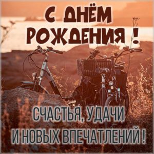 Красивая открытка на день рождения велосипедисту мужчине - скачать бесплатно на s-dnem-rozhdeniya.ru