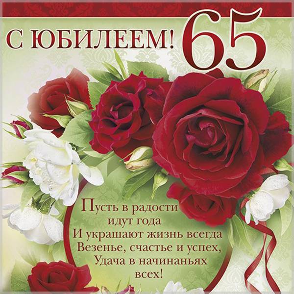 Красивая открытка на юбилей 65 лет женщине - скачать бесплатно на s-dnem-rozhdeniya.ru