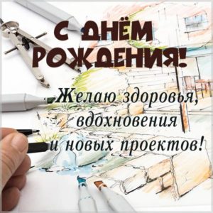 Красивая открытка с днем рождения архитектору - скачать бесплатно на s-dnem-rozhdeniya.ru