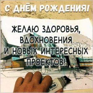Красивая открытка с днем рождения архитектору мужчине - скачать бесплатно на s-dnem-rozhdeniya.ru