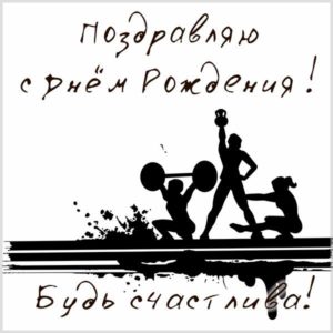 Красивая открытка с днем рождения бодибилдеру женщине - скачать бесплатно на s-dnem-rozhdeniya.ru