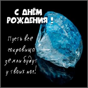 Красивая открытка с днем рождения геологу девушке - скачать бесплатно на s-dnem-rozhdeniya.ru