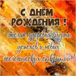Красивая открытка с днем рождения геологу мужчине - скачать бесплатно на s-dnem-rozhdeniya.ru