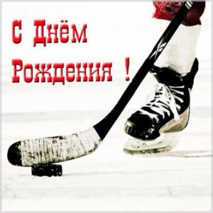 Красивая открытка с днем рождения мальчику хоккеисту - скачать бесплатно на s-dnem-rozhdeniya.ru