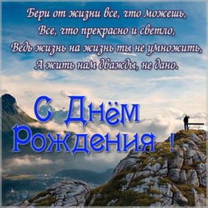 Красивая открытка с днем рождения мужчине с природой - скачать бесплатно на s-dnem-rozhdeniya.ru