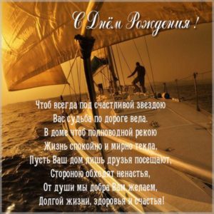 Красивая открытка с днем рождения мужчине с яхтой - скачать бесплатно на s-dnem-rozhdeniya.ru