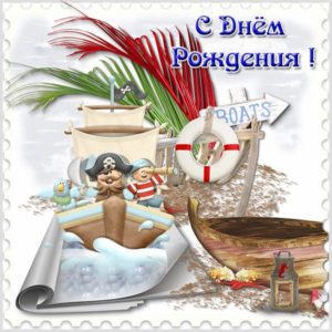 Красивая открытка с днем рождения на морскую тематику - скачать бесплатно на s-dnem-rozhdeniya.ru
