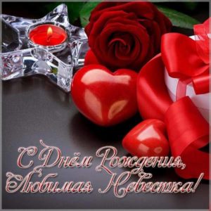 Красивая открытка с днем рождения невестке - скачать бесплатно на s-dnem-rozhdeniya.ru