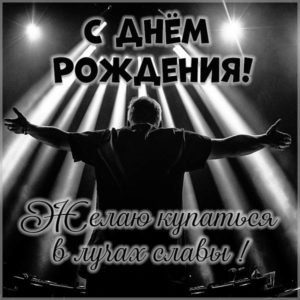 Красивая открытка с днем рождения певцу - скачать бесплатно на s-dnem-rozhdeniya.ru