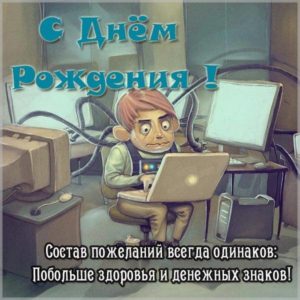 Красивая открытка с днем рождения с компьютером - скачать бесплатно на s-dnem-rozhdeniya.ru