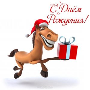 Красивая открытка с днем рождения с лошадью - скачать бесплатно на s-dnem-rozhdeniya.ru