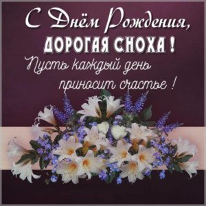 Красивая открытка с днем рождения снохе - скачать бесплатно на s-dnem-rozhdeniya.ru