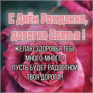 Красивая открытка с днем рождения сватье - скачать бесплатно на s-dnem-rozhdeniya.ru