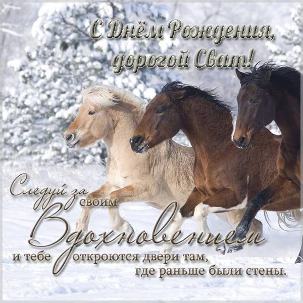 Красивая открытка с днем рождения свату - скачать бесплатно на s-dnem-rozhdeniya.ru