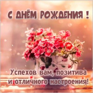 Красивая открытка с днем рождения воспитателю - скачать бесплатно на s-dnem-rozhdeniya.ru