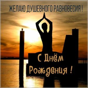 Красивая открытка с днем рождения йогу девушке - скачать бесплатно на s-dnem-rozhdeniya.ru