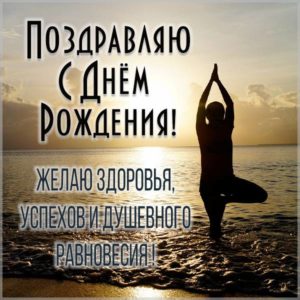 Красивая открытка с днем рождения йогу женщине - скачать бесплатно на s-dnem-rozhdeniya.ru