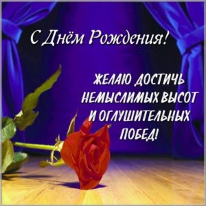 Красивая открытка с днем рождения женщине танцовщице - скачать бесплатно на s-dnem-rozhdeniya.ru