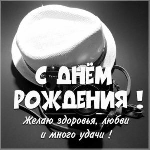 Красивая открытка с днем рождения журналисту - скачать бесплатно на s-dnem-rozhdeniya.ru