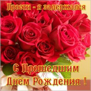 Красивая открытка с прошедшим днем рождения девушке - скачать бесплатно на s-dnem-rozhdeniya.ru