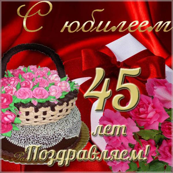 Красивая открытка с юбилеем 45 лет женщине - скачать бесплатно на s-dnem-rozhdeniya.ru