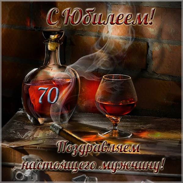 Красивая открытка с юбилеем 70 лет мужчине - скачать бесплатно на s-dnem-rozhdeniya.ru