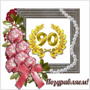Красивая открытка с юбилеем 90 лет женщине - скачать бесплатно на s-dnem-rozhdeniya.ru