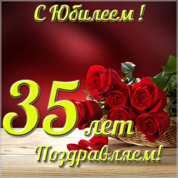 Красивая открытка с юбилеем на 35 лет женщине - скачать бесплатно на s-dnem-rozhdeniya.ru