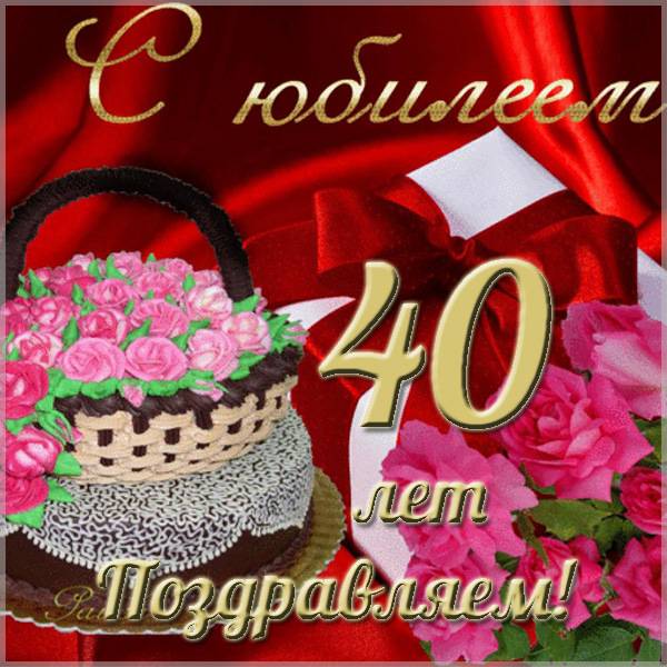 Красивая открытка с юбилеем на 40 лет женщине - скачать бесплатно на s-dnem-rozhdeniya.ru