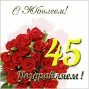 Красивая открытка с юбилеем на 45 лет женщине - скачать бесплатно на s-dnem-rozhdeniya.ru
