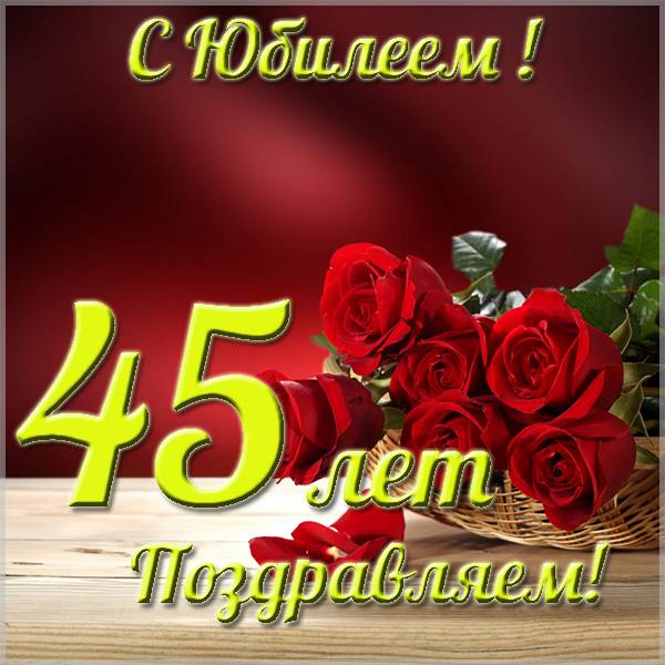 Красивая открытка с юбилеем на 45 лет - скачать бесплатно на s-dnem-rozhdeniya.ru