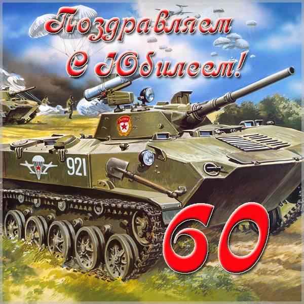 Красивая открытка с юбилеем на 60 лет - скачать бесплатно на s-dnem-rozhdeniya.ru