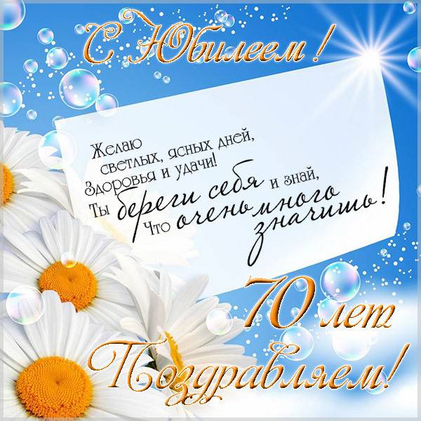 Красивая открытка с юбилеем на 70 лет женщине - скачать бесплатно на s-dnem-rozhdeniya.ru