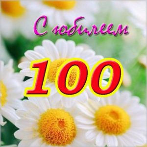Красивая открытка со 100 летним юбилеем - скачать бесплатно на s-dnem-rozhdeniya.ru