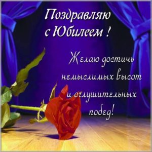 Красивая виртуальная картинка с юбилеем женщине - скачать бесплатно на s-dnem-rozhdeniya.ru