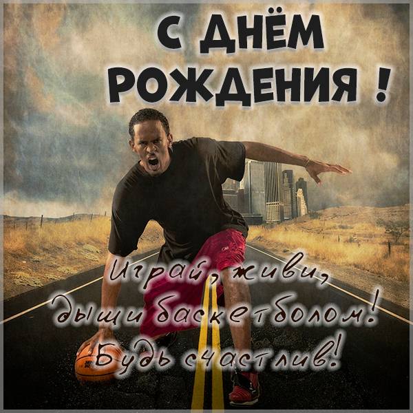 Креативная открытка на день рождения баскетболисту - скачать бесплатно на s-dnem-rozhdeniya.ru