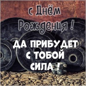 Необычная открытка с днем рождения бодибилдеру - скачать бесплатно на s-dnem-rozhdeniya.ru