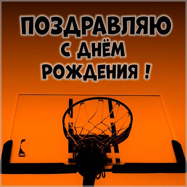 Нежная открытка на день рождения баскетболистке - скачать бесплатно на s-dnem-rozhdeniya.ru