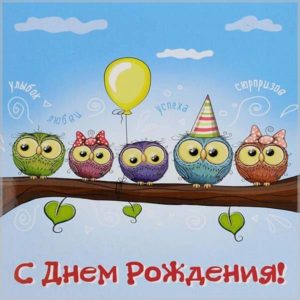 Очень необычная открытка с днем рождения - скачать бесплатно на s-dnem-rozhdeniya.ru