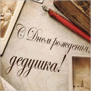 Оригинальная открытка дедушке на день рождения - скачать бесплатно на s-dnem-rozhdeniya.ru