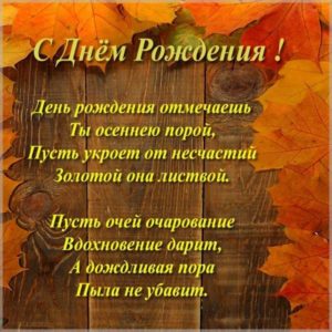 Осенняя открытка с днем рождения - скачать бесплатно на s-dnem-rozhdeniya.ru
