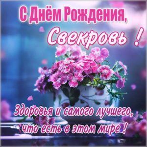 Открытка день рождения свекрови - скачать бесплатно на s-dnem-rozhdeniya.ru