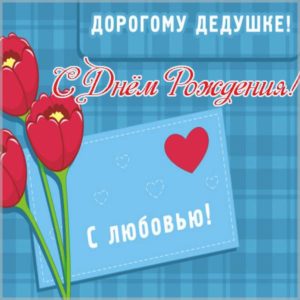 Открытка для деда на день рождения - скачать бесплатно на s-dnem-rozhdeniya.ru